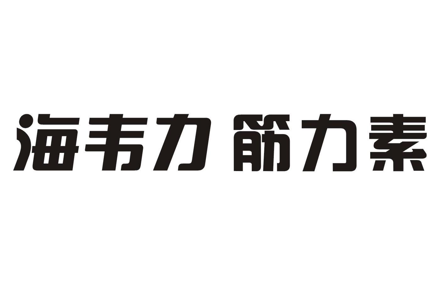海韦力筋力素