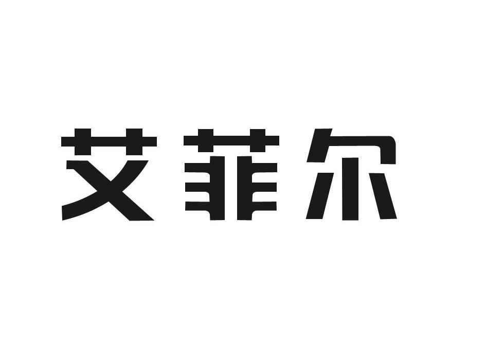 艾菲尔