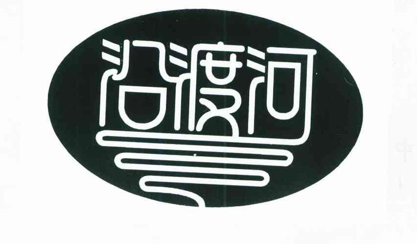 沿渡河