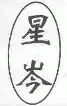 星岑