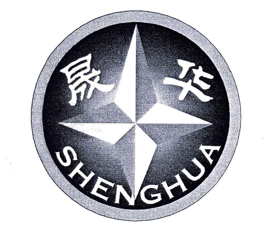 晟华