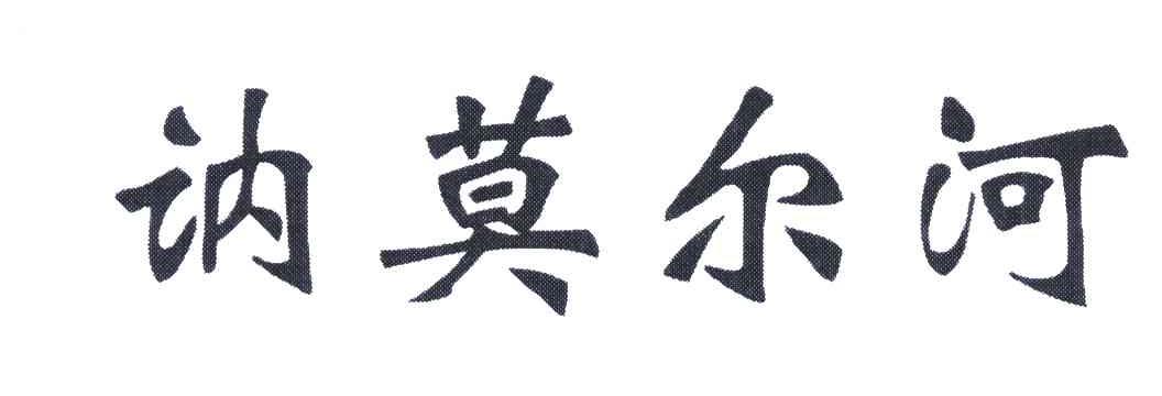 讷莫尔河