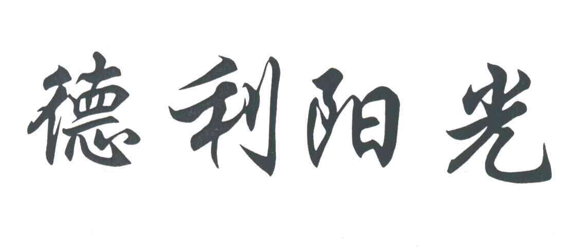 德利阳光