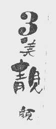 3美靓颜