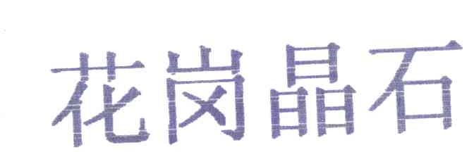 花岗晶石