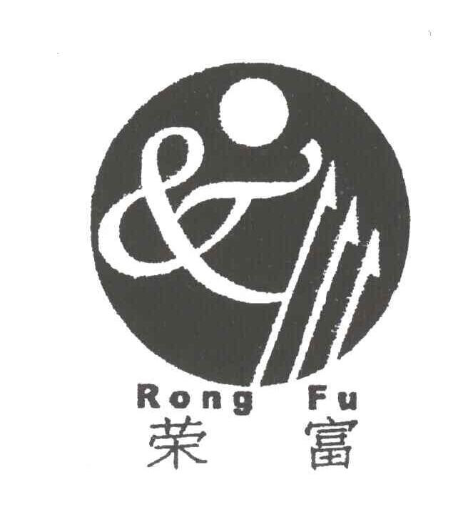 荣富
