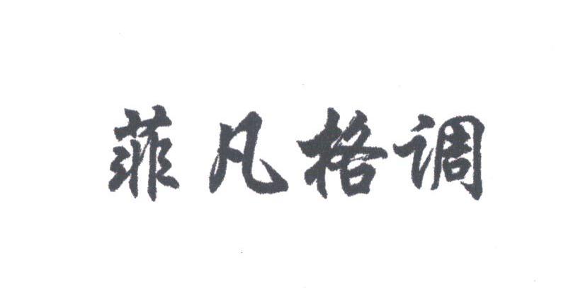 菲凡格调