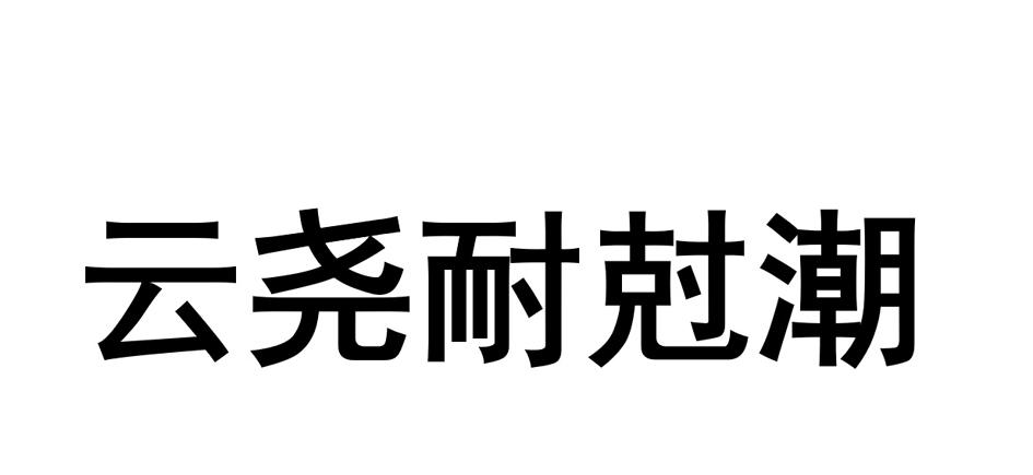 云尧耐尅潮
