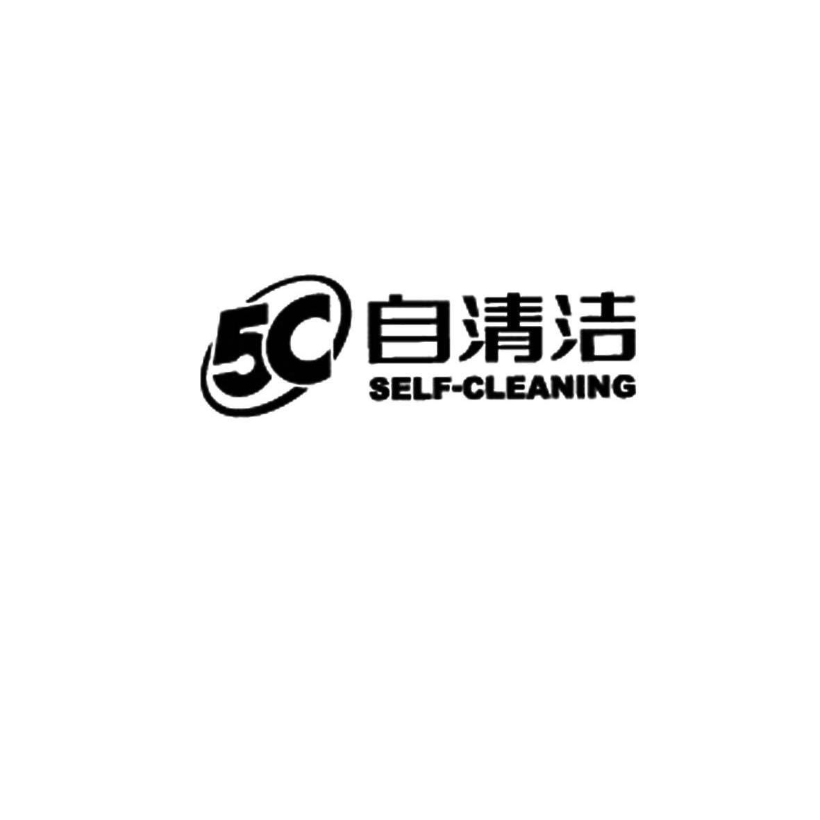 自清洁 5 C SELF-CLEANING