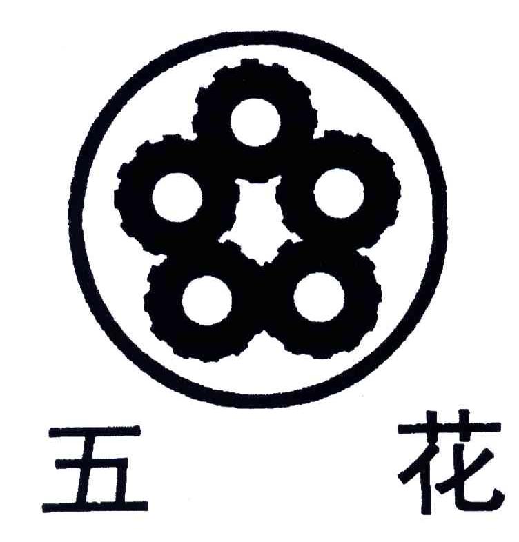 五花