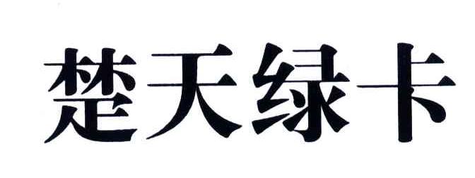 楚天绿卡