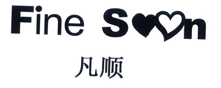 凡顺 FINE SOON