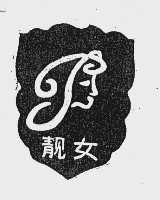 靓女
