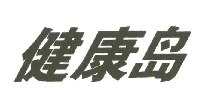 健康岛