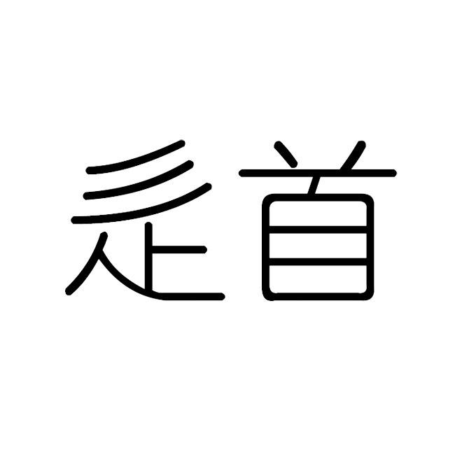 辵首