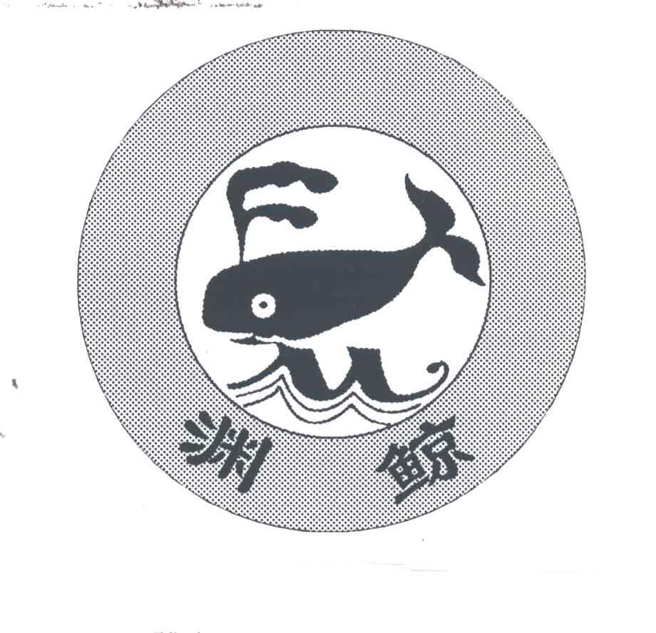 渊鲸