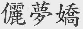 俪梦娇