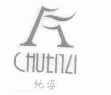 纯姿;CHUTIYLI