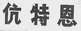 伉特恩