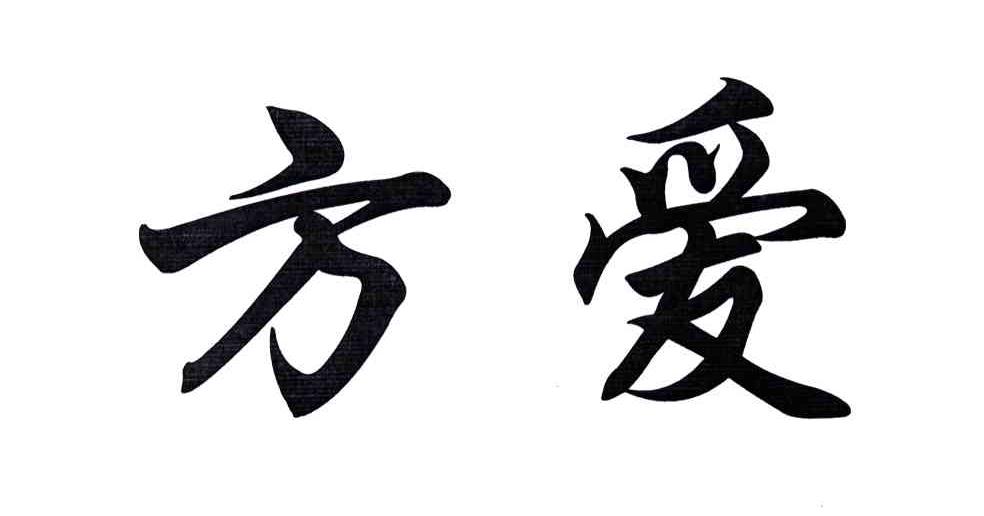 方爱