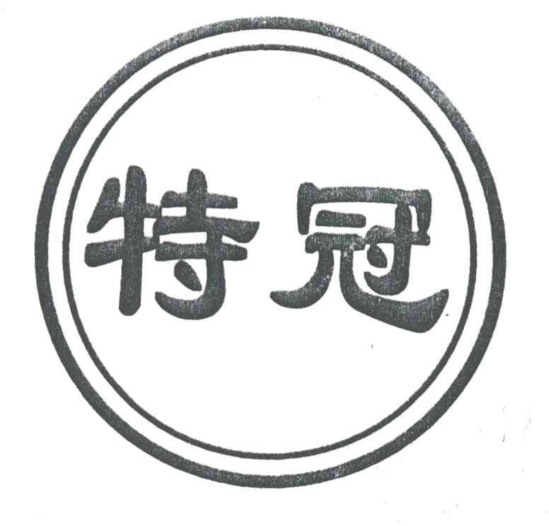 特冠