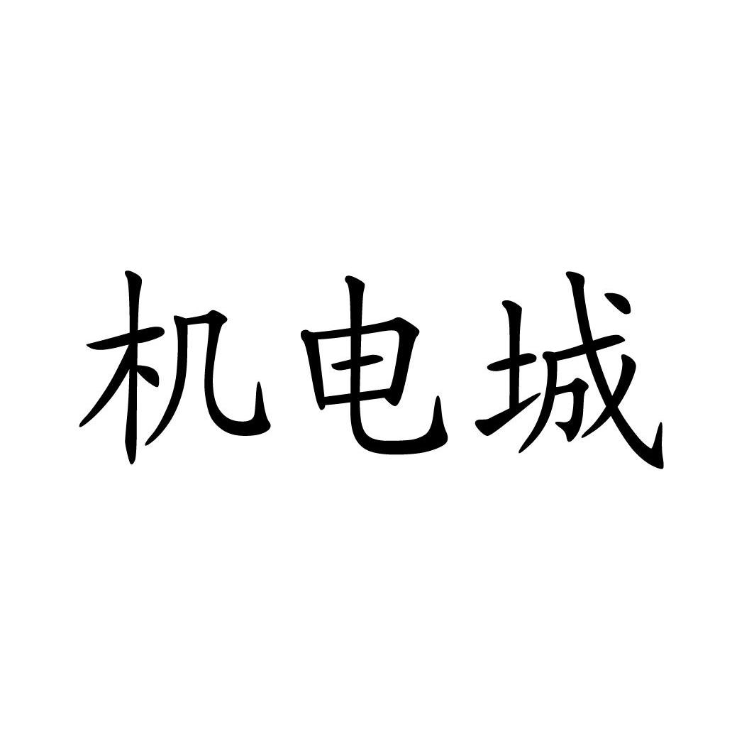 机电城