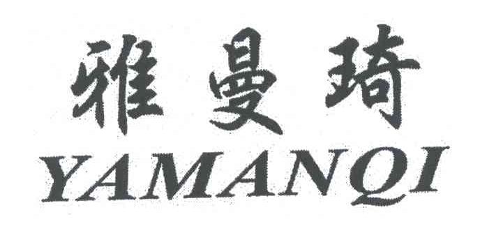雅曼奇