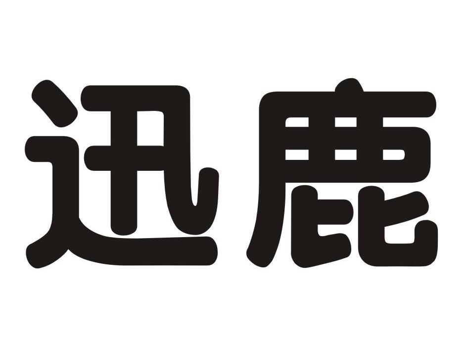 迅鹿