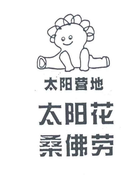 太阳花桑佛劳;太阳营地