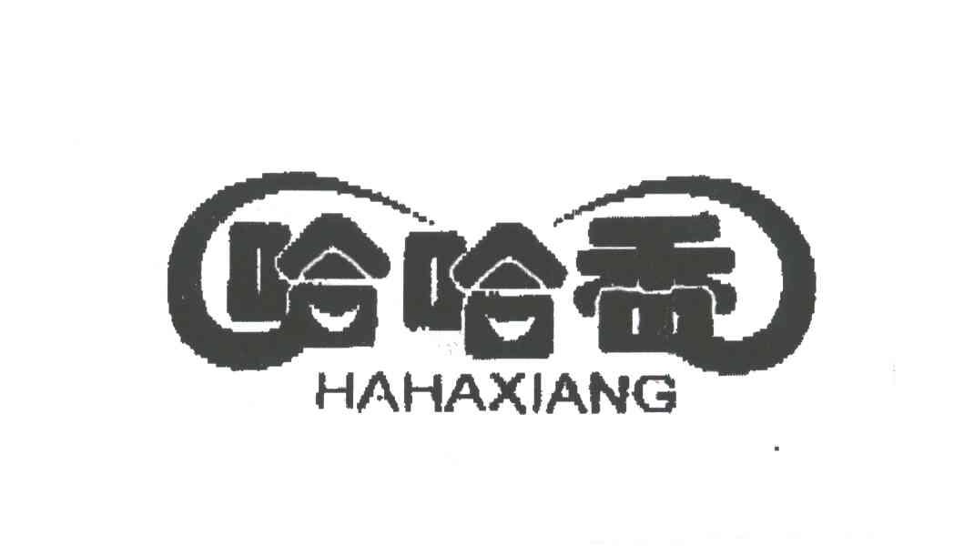 哈哈香