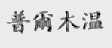 普尔木温