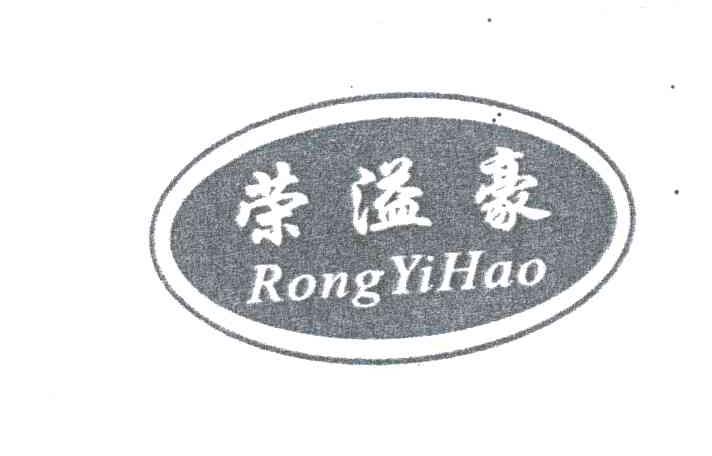 荣溢豪