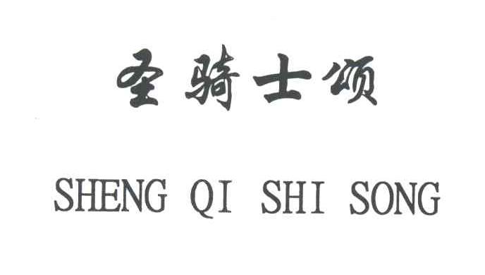 圣骑士颂