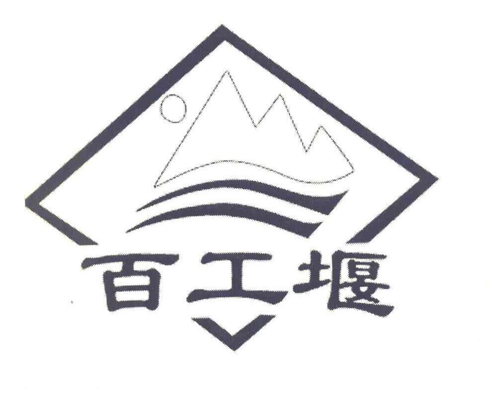 百工堰