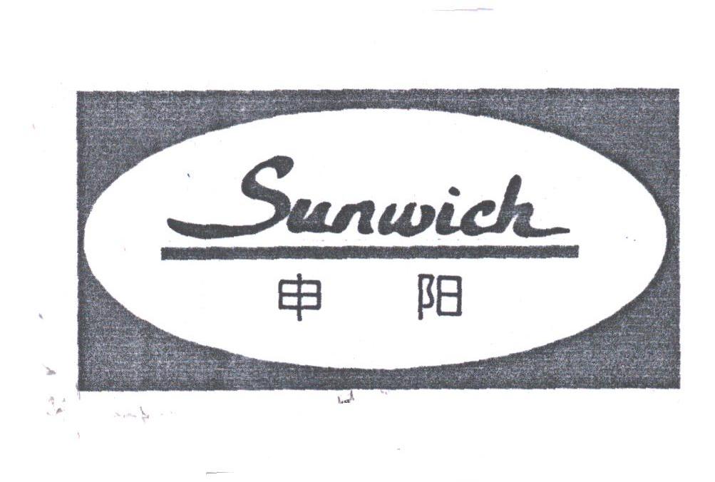 申阳;SUNWICH