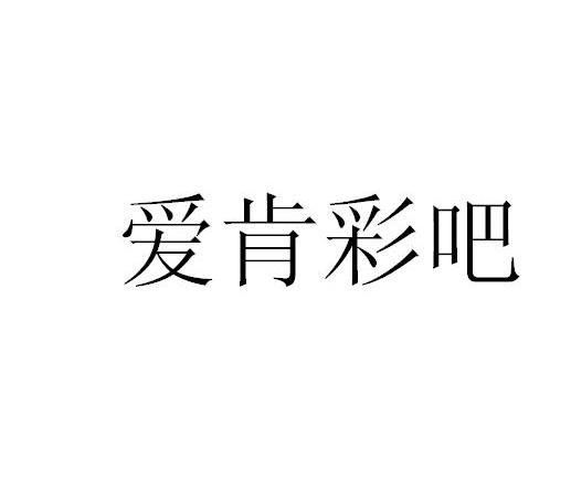 爱肯彩吧