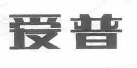 爱普