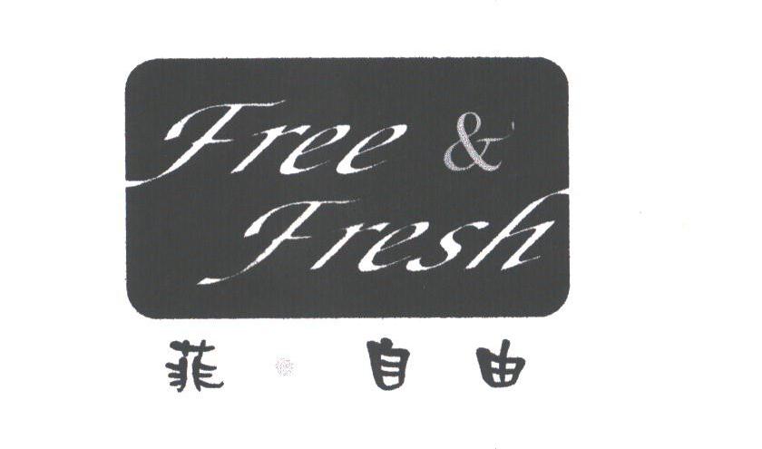 菲.自由;FREE & FRESH