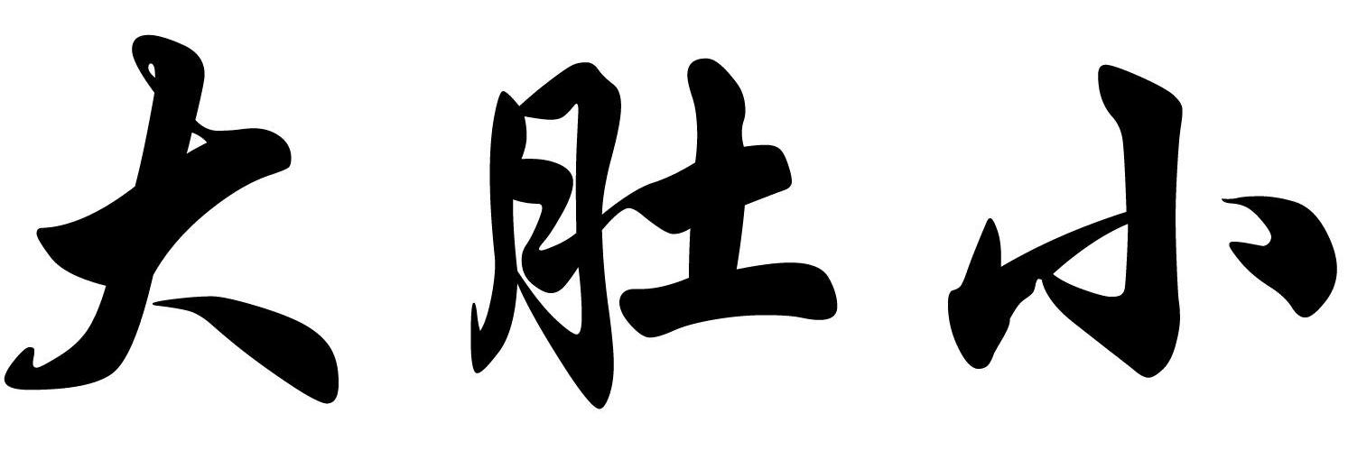 大肚小