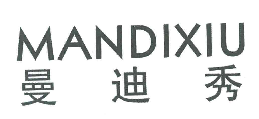 曼迪秀