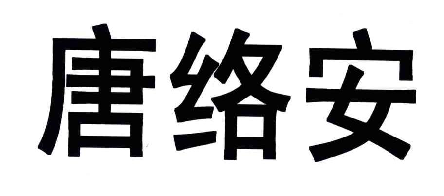 唐络安