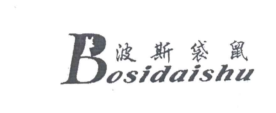 波斯袋鼠