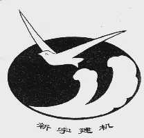 新宇建机