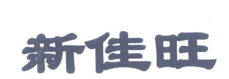 新佳旺