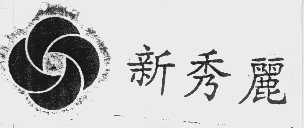 新秀丽