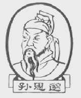孙思邈
