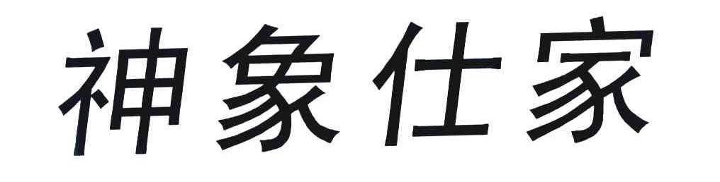 神象仕家