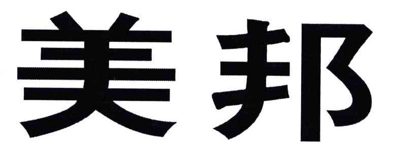 美邦