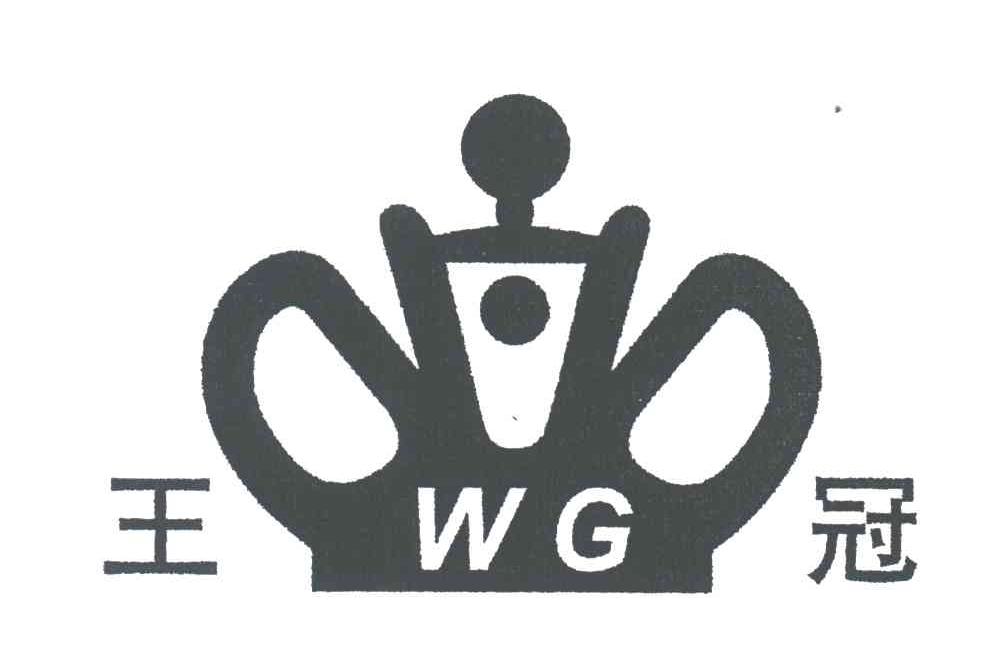 王冠;WG
