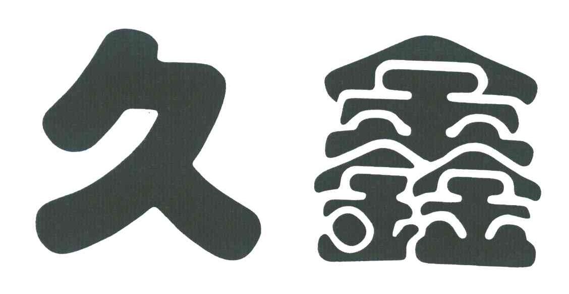 久鑫